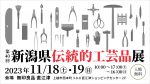 新潟県伝統的工芸品展2023